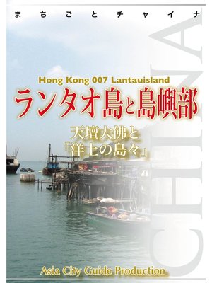 cover image of 香港007ランタオ島と島嶼部　～天壇大佛と「洋上の島々」